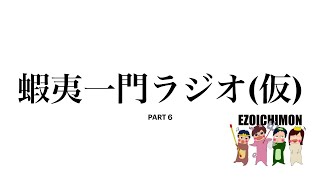 蝦夷一門ラジオ(仮)PART6