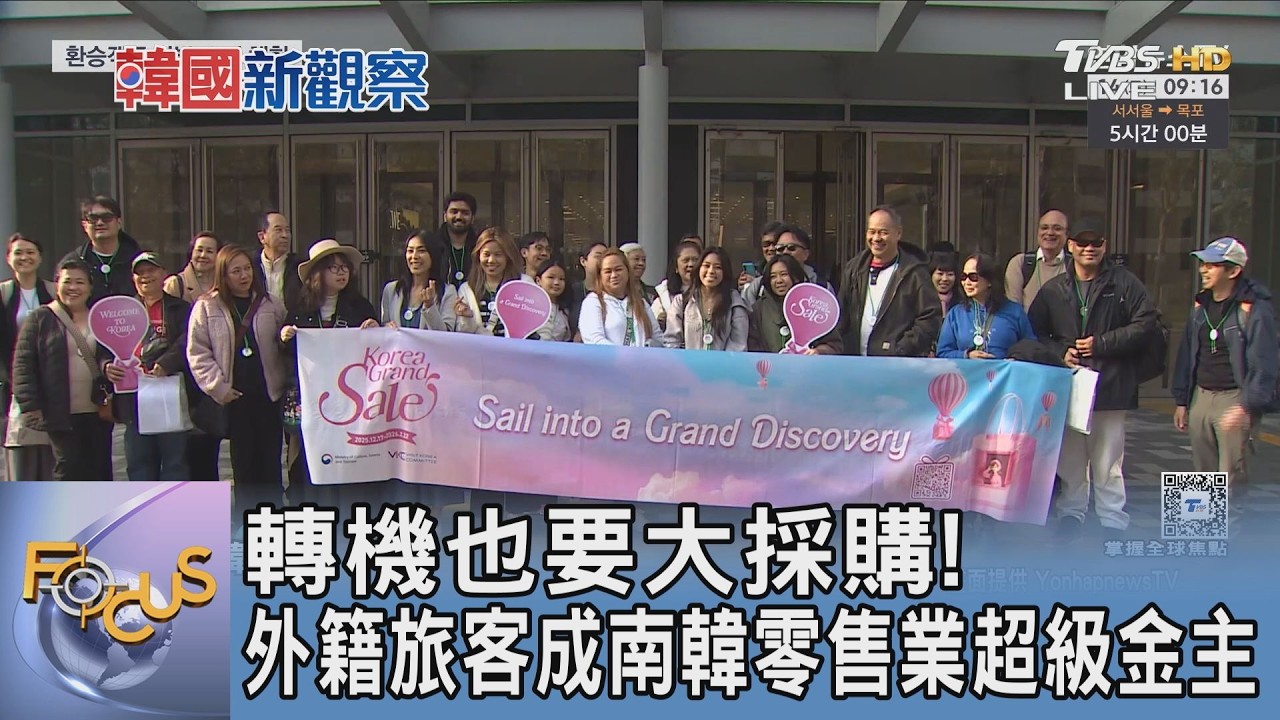 轉機也要大採購!外籍旅客成南韓零售業超級金主
