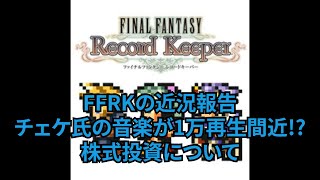 【FFRKをぶった斬る】#169 FFRKの近況報告&チェケ氏の音楽が1万再生間近！？&株式投資について