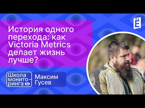 Школа мониторинга 3: "История одного перехода: Как Victoria Metrics делает жизнь лучше?"
