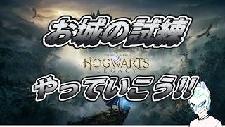 【#ホグワーツレガシー】魔法学校にカチコミだ!!Hogwarts Legacy初見プレイ!!【生声】