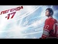 Мотивация из фильма «Легенда 17» 