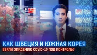 КАК ШВЕЦИЯ И ЮЖНАЯ КОРЕЯ ВЗЯЛИ ЭПИДЕМИЮ COVID-19 ПОД КОНТРОЛЬ?