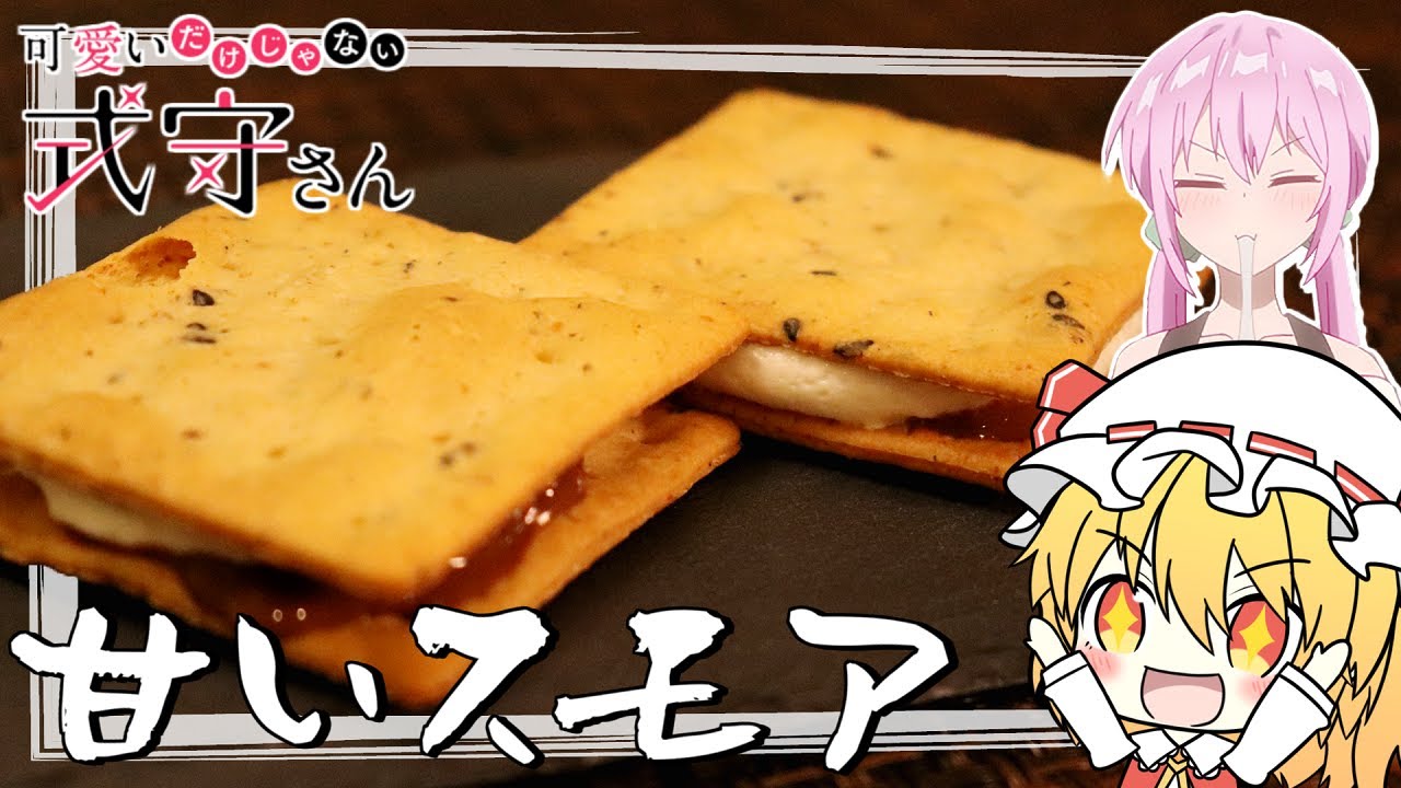 【可愛いだけじゃない式守さん】フランが「スモア」を再現するようです。【ゆっくり実況】【料理】