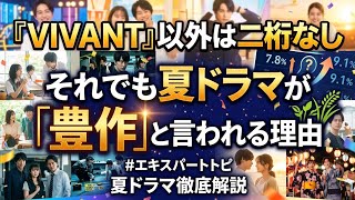 🎬🇯🇵 2026年夏ドラマ大豊作！📺✨ 視聴率より配信が主役へ🔥 新時代のドラマ革命が始まる！🌸🚀