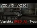 VOD по World of Tanks / Vspishka [RED_A] VK2801 ...