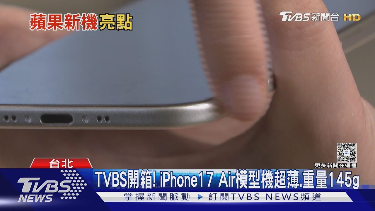 搶先開箱!iPhone 17模型機全系列 重量輕、相機模組改