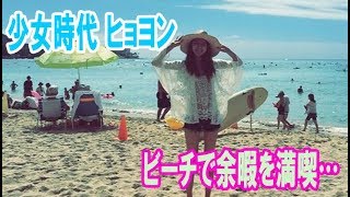 少女時代 ヒョヨン、ビーチで余暇を満喫…ボリューム感の溢れる完璧ボディ