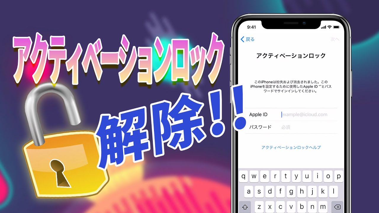アクティベーションロックを回避 動画ガイド