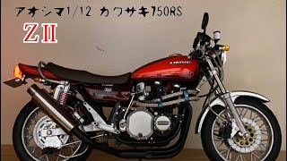 アオシマ1/12カワサキ750RS ZⅡ 真樹京介仕様(紅蓮のZⅡ)