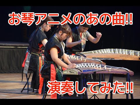 【OKOTO/Tenkyu】天泣-お琴合奏曲-【この音とまれ！】