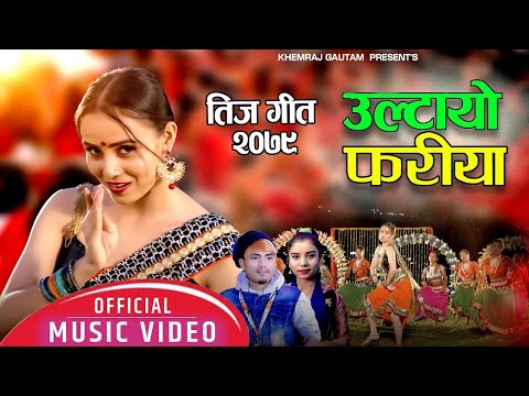 उल्टायो फरिया  By Jamuna Bishwakarma Khemraj Gautam Ft  Narayani Khatri New Teej Song  2023 / 2080