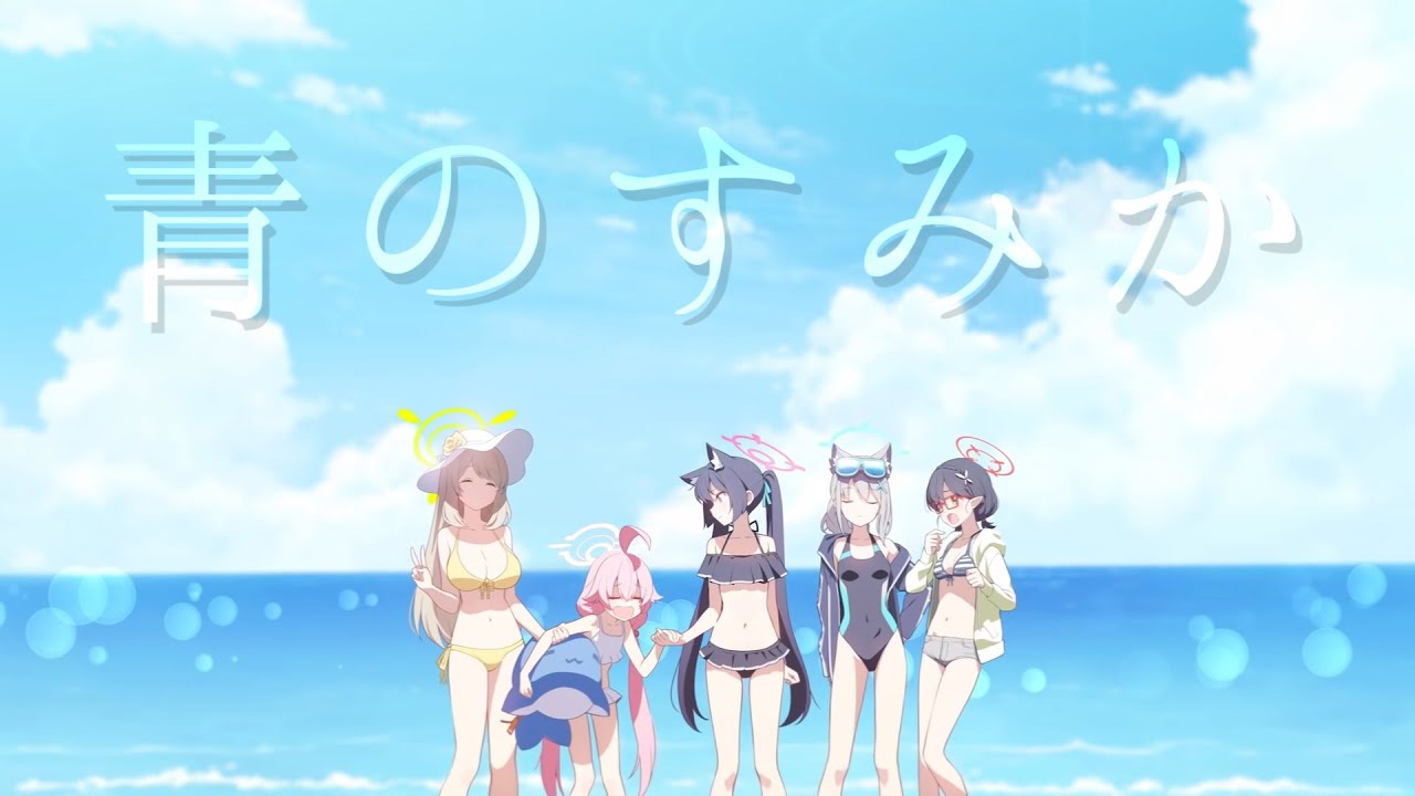 【ブルアカMAD】青のすみか【ブルーアーカイブ -Blue Archive-】