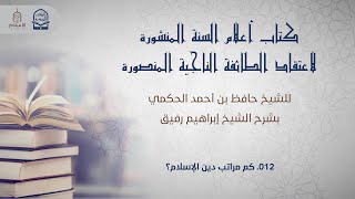 صورة أعلام السنة المنشورة - السؤال 12 - الشيخ إبراهيم رفيق