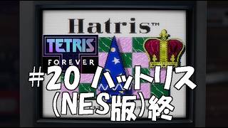 いろんなゲームを集めた【テトリスフォーエバー】(steam版)をやり尽くす#20 【ハットリス】(NES版)