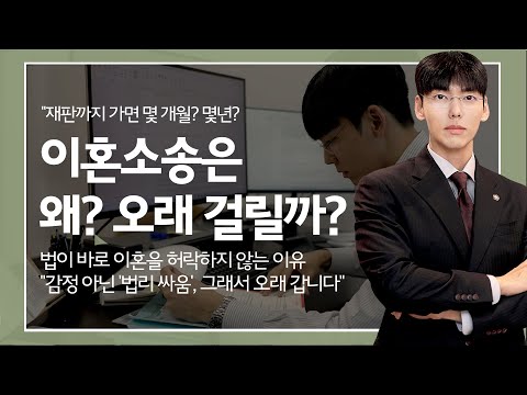 이혼소송은 왜 오래 걸릴까?