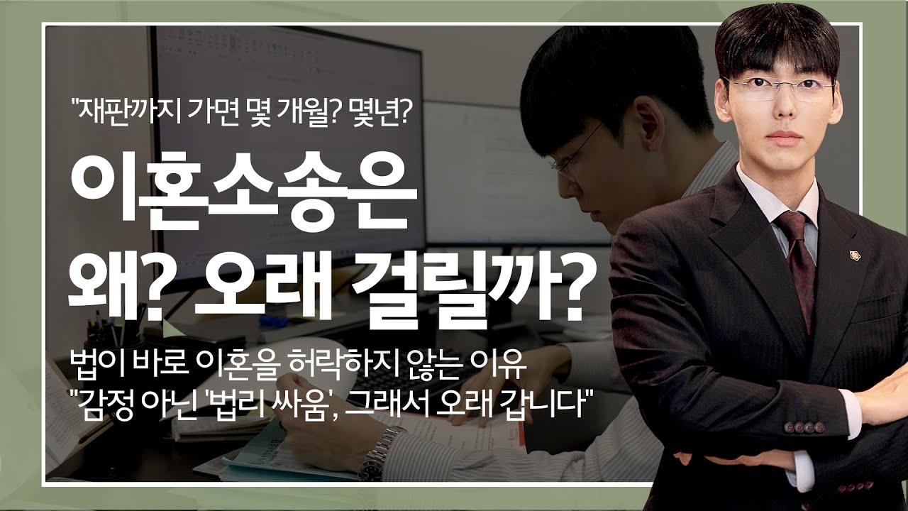 이혼소송은 왜 오래 걸릴까?