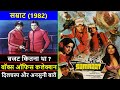 Samraat 1982 Movie Budget, Box Office Collection, Verdict and Unknown Facts | Dharmendra | Jeetendra