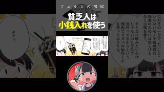 20代で小銭入れを使う奴は貧乏確定 #shorts