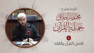 صورة قراءة كتاب مختصر أخلاق حملة القرآن