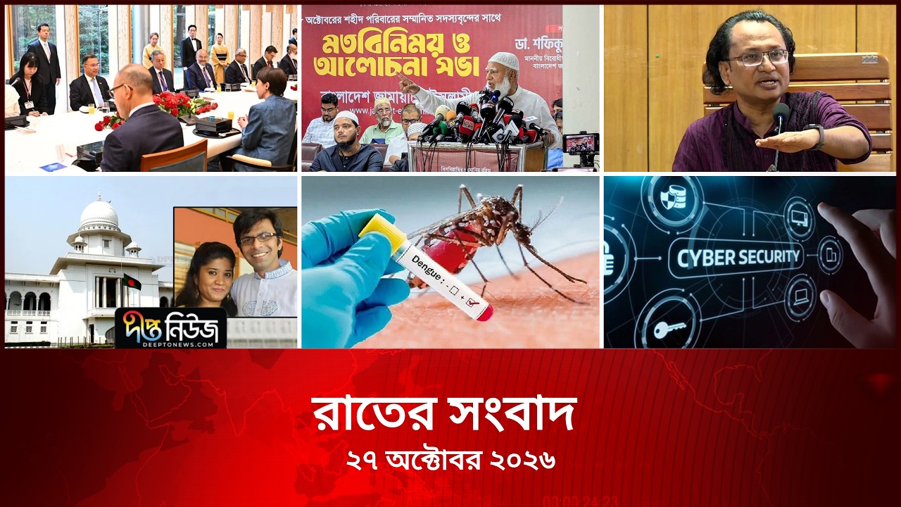 Deepto News l দীপ্ত রাতের সংবাদ l ২৭ অক্টোবর ২০২৬ l আজকের সব তাজা খবর | Deepto News Today