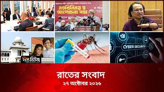 Deepto News l দীপ্ত রাতের সংবাদ l ২৭ অক্টোবর ২০২৬ l আজকের সব তাজা খবর | Deepto News Today