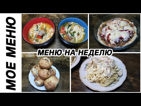 Мое меню на неделю. Неделя 1. Начало.