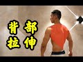 【一多】背部拉伸干货教程!三个简单有效的动作帮你放松肌肉纠正体态|适合所有水平