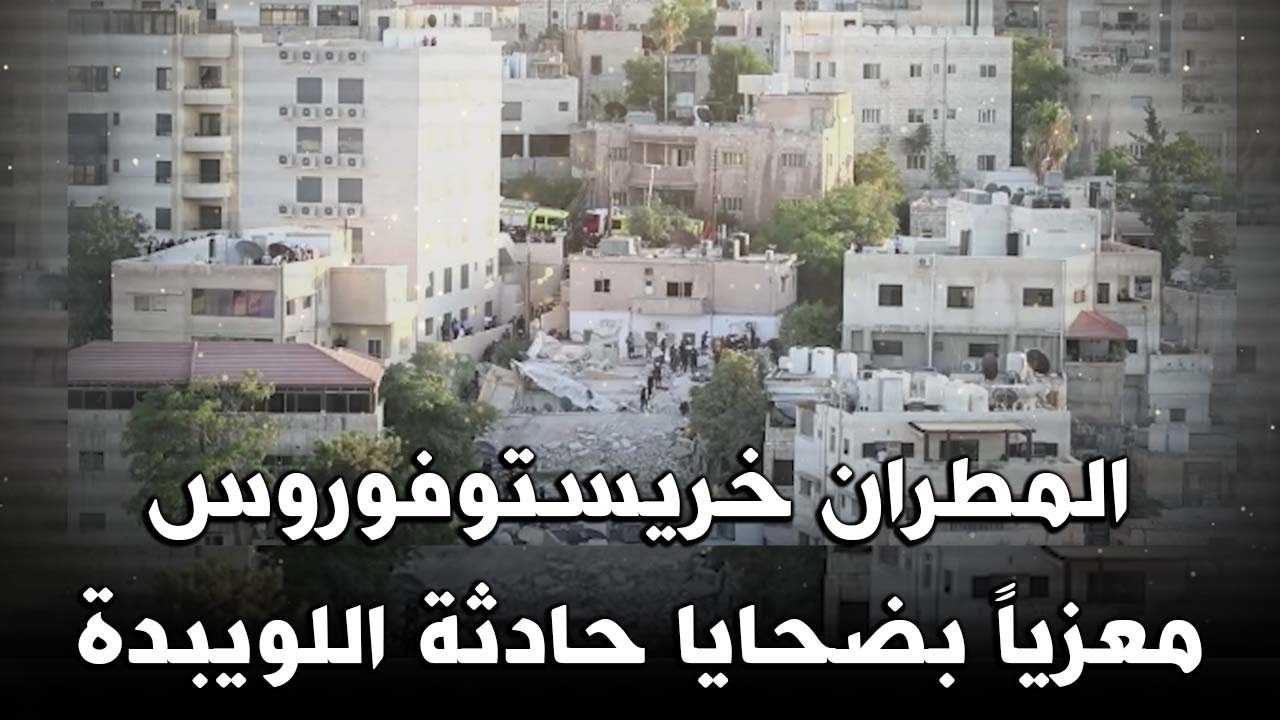 المطران خريستوفوروس معزياً بضحايا حادثة اللويبدة