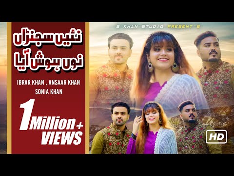 Nai Sajna Nu Hosh Aya (Lamma Saroota) - Sonia Khan | Ansaar Khan | Ibrar Khan | ( Official Video )