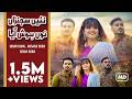 Nai Sajna Nu Hosh Aya Lamma Saroota Sonia Khan Ansaar Khan Ibrar Khan Official Video