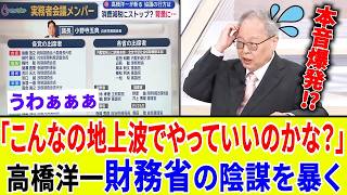 【地上波NG】高橋洋一が暴露！財務省の陰謀で消費税減税は完全ストップ！？密室会議のヤバい実態を暴く🔥