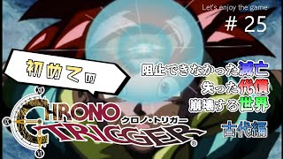 初めてのクロノ・トリガー / 失った代償,崩壊する世界 #25
