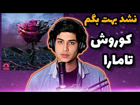 koorosh x tamara "nashod behet begam" [REACTION] کوروش و تامارا - نشد بهت بگم (ری اکشن)