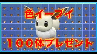☆色違いイーブイ１００体プレゼント☆概要欄必須！！【ポケモンSV】