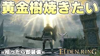 左手が盾、右手がクロスボウの人間は大通りの端っこしか歩けない【ELDENRING実況】