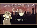 coffee talk をまったり実況プレイ１