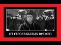 От героев былых времен (музыка из фильма Офицеры) - Владимир Златоустовский ...