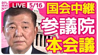 【国会中継】『参議院・本会議』チャットで語ろう！ ──政治ニュースライブ［2025年5月16日午前］（日テレNEWS LIVE）