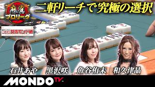 【準決勝第2戦 前編(東場)】第17回女流モンド杯［石井あや/黒沢咲/魚谷侑未/和久津晶］【モンド麻雀プロリーグ19/20】#麻雀