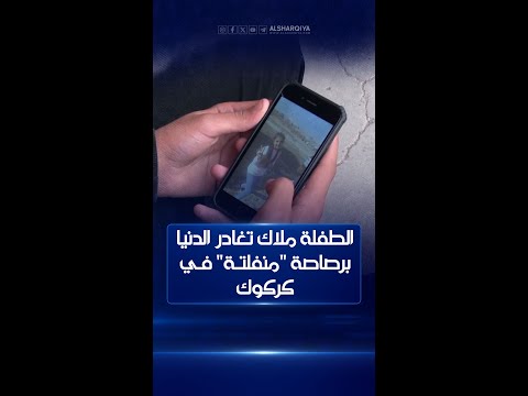 شاهد بالفيديو.. طفلة بعمر 11 عاماً تغادر الدنيا بسبب "رصاصة منفلتة" في كركوك