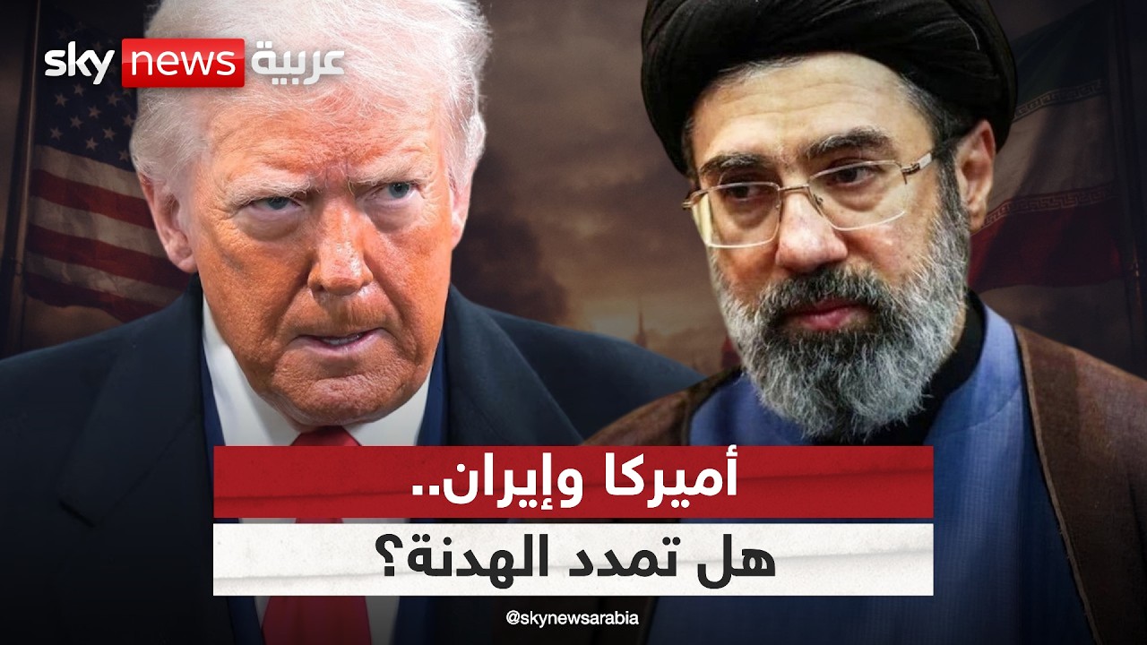 فيديو | هدنة أميركا وإيران.. هل تمدد أم تعود لغة السلاح؟