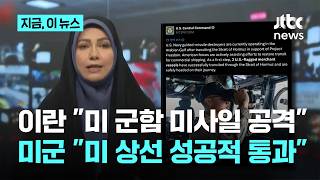 이란 "미 호위함 호르무즈서 미사일 공격에 퇴각"…미군 "피격된 함정 없어" 부인｜지금 이 뉴스