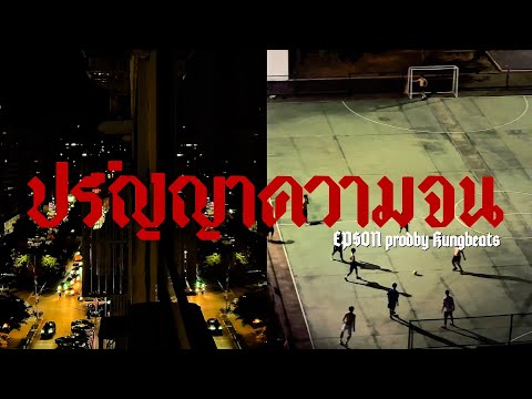EP$ON - ปริญญาความจน Prod.by KUNGBEATS [OFFICIAL MV]