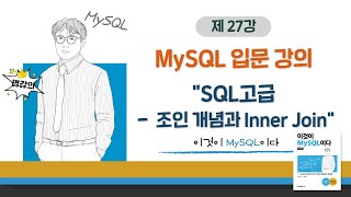 [2020개정판]이것이 MySQL이다(8.0)07장-05교시 SQL고급 - 조인 개념과 Inner Join