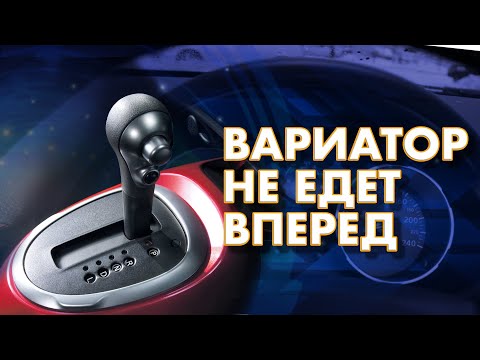 Вариатор не едет вперед. 2 главных причины поломки вариатора!