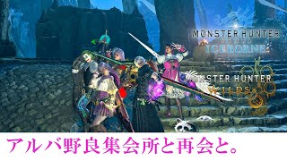 【アイスボーン→ワイルズ】アルバ野良集会所と再会と。