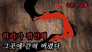 Download lagu 가장 기괴한 동굴에 끼여버린 10대 소녀 탐험가의 최후 ㅣ동굴 사건사고 mp3