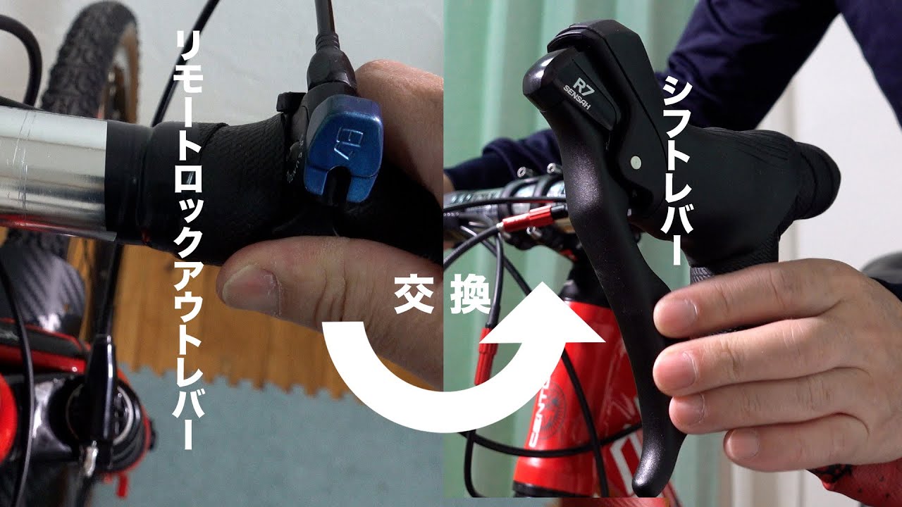リモートロックアウトレバーをシフトレバーで引いてみた #クロスバイク #sensah  #ドロハン化 #ドロップハンドル化 #グラベルバイク #senturion #clossline