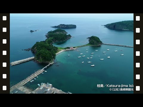 【空撮】桂島＠島根県観光連盟